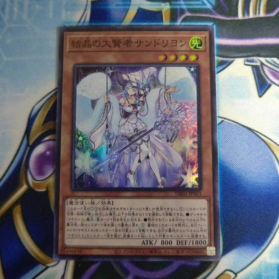 結晶の大賢者サンドリヨン