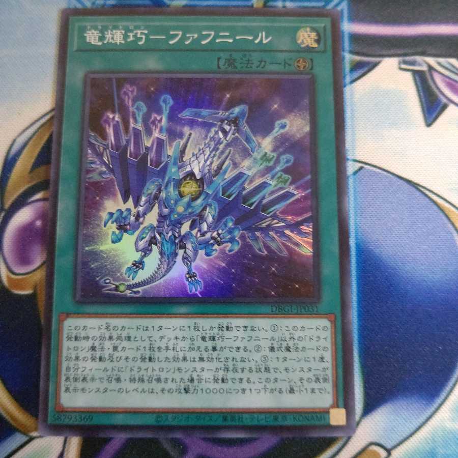 竜輝巧 ファフニール