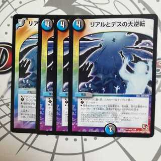 リアルとデスの大逆転