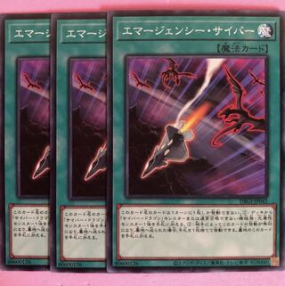 遊戯王 エマージェンシー・サイバー 3枚 ノーマル