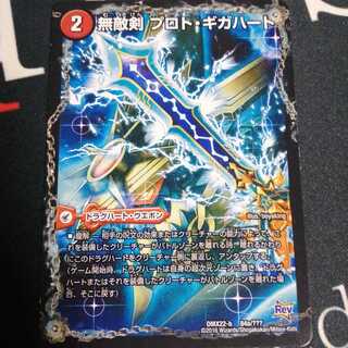 無敵剣 プロト・ギガハート｜最強龍 オウギンガ・ゼロ 1枚