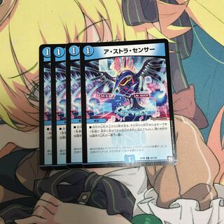 ア・ストラ・センサー　4枚