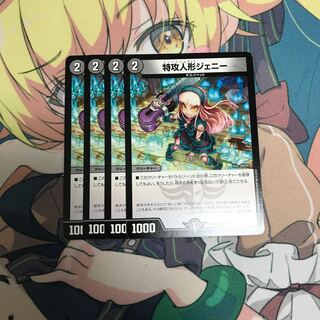 特攻人形ジェニー　4枚