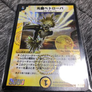 光器ペトローバ SR