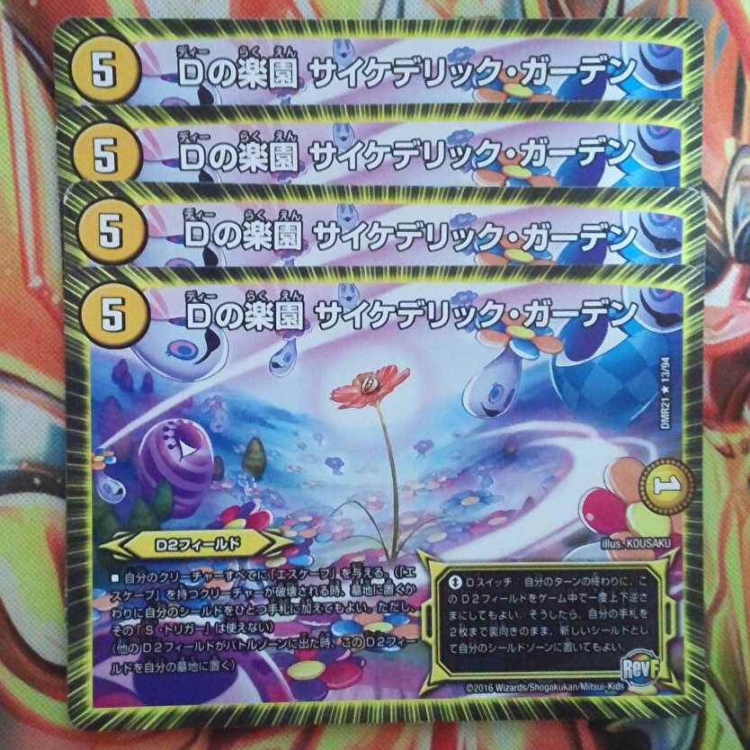 Dの楽園 サイケデリック・ガーデン 四枚セット