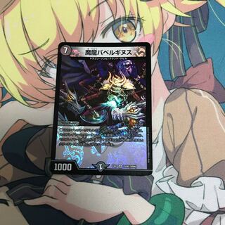 魔龍バベルギヌス