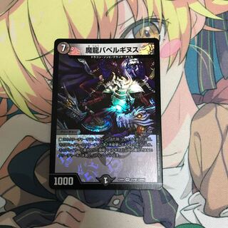 魔龍バベルギヌス