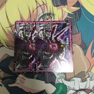 無修羅デジルムカデ　2枚