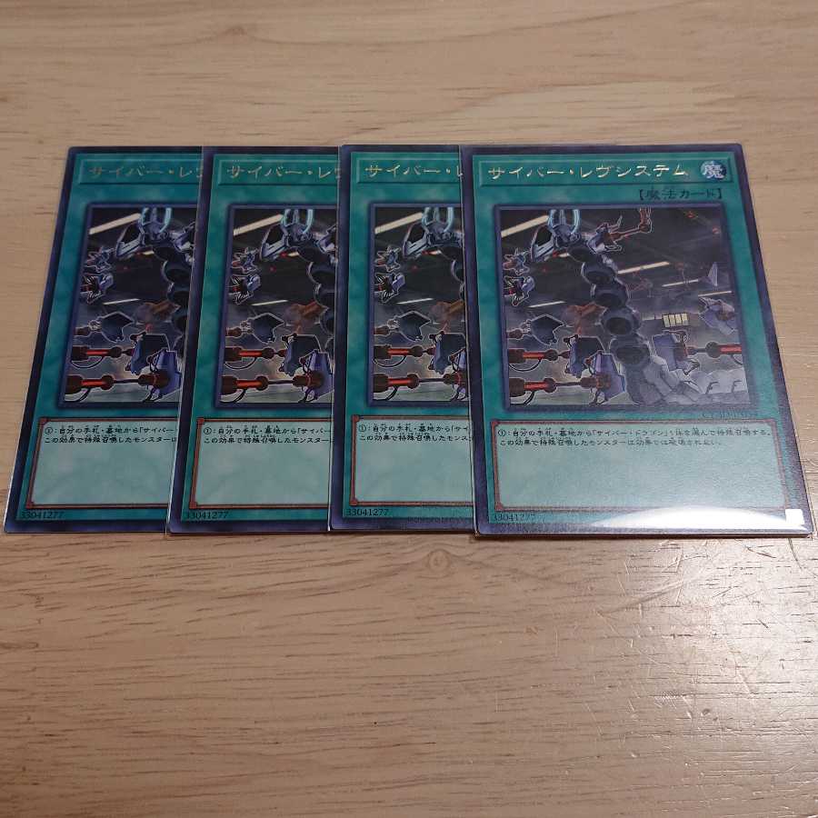 サイバー・レヴシステム R 4枚