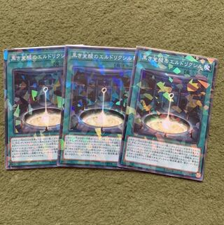 黒き覚醒のエルドリクシル N 3枚