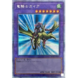 竜騎士ガイア【プリズマティックシークレット】{ROTD-JPS01}《モン...