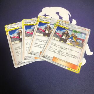 期間限定　グズマ＆ハラ4枚セット