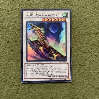 幻獣機コンコルーダ SR