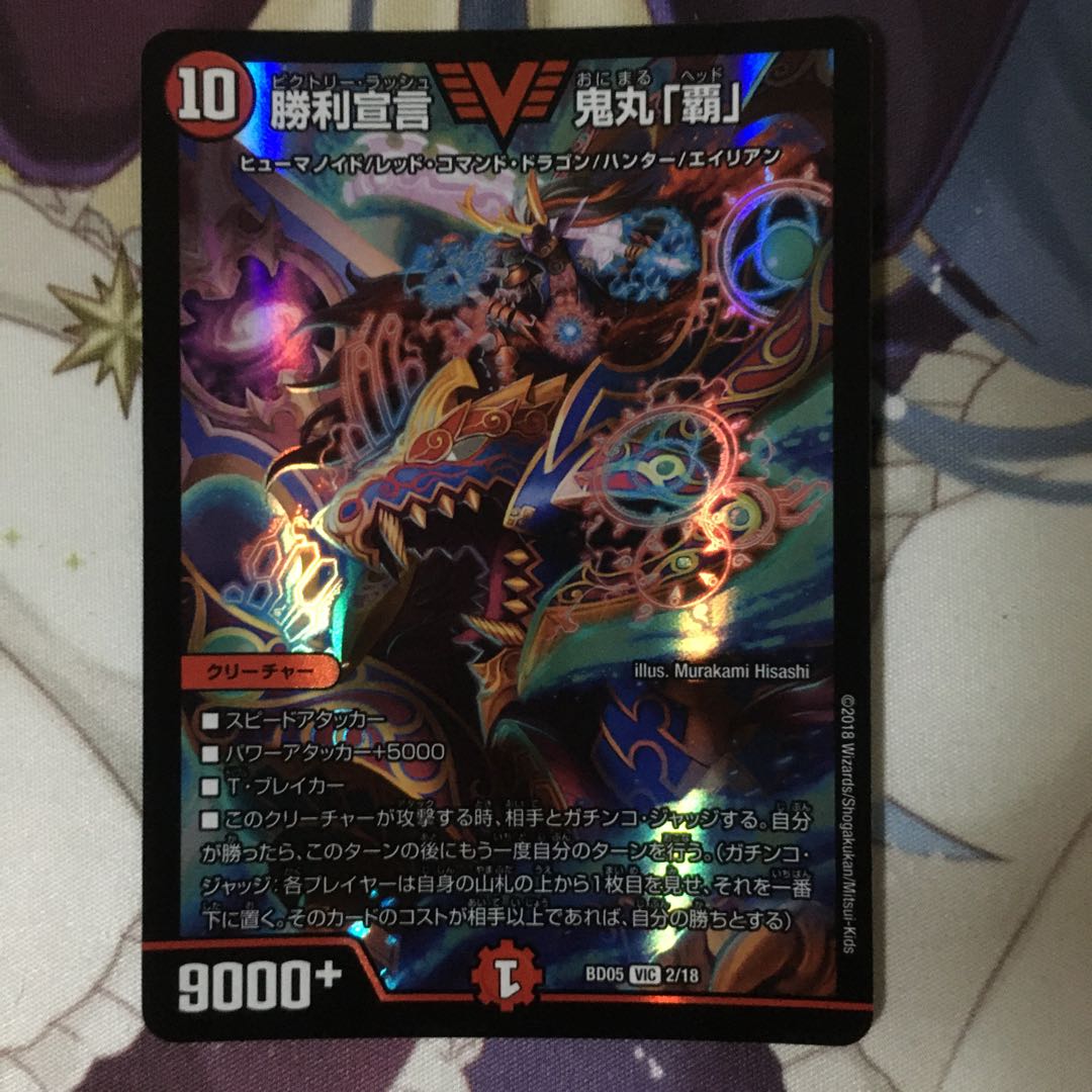 勝利宣言 鬼丸「覇」