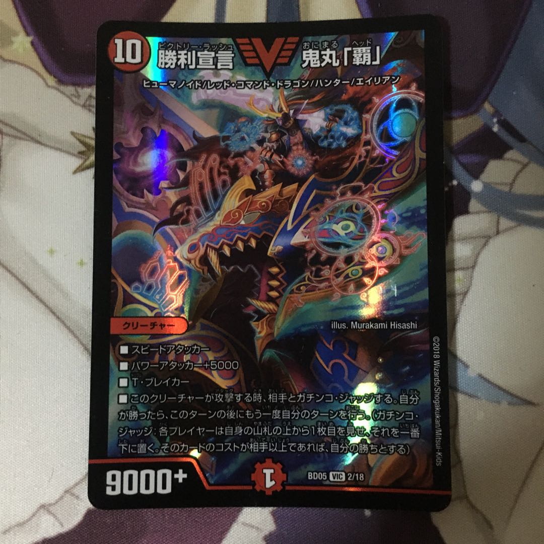 勝利宣言 鬼丸「覇」