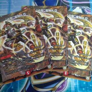 “必駆”蛮触礼亞 ３枚セット