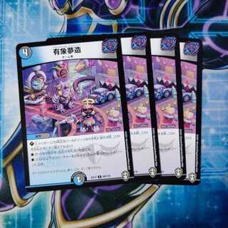 有象夢造 U ４枚セット