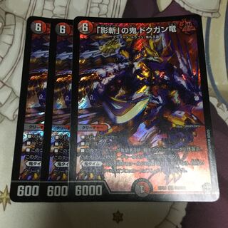 「影斬」の鬼 ドクガン竜 3枚