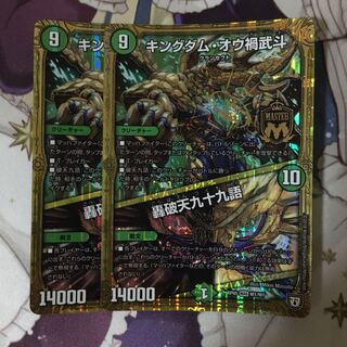 キングダム・オウ禍武斗｜轟破天九十九語 2枚