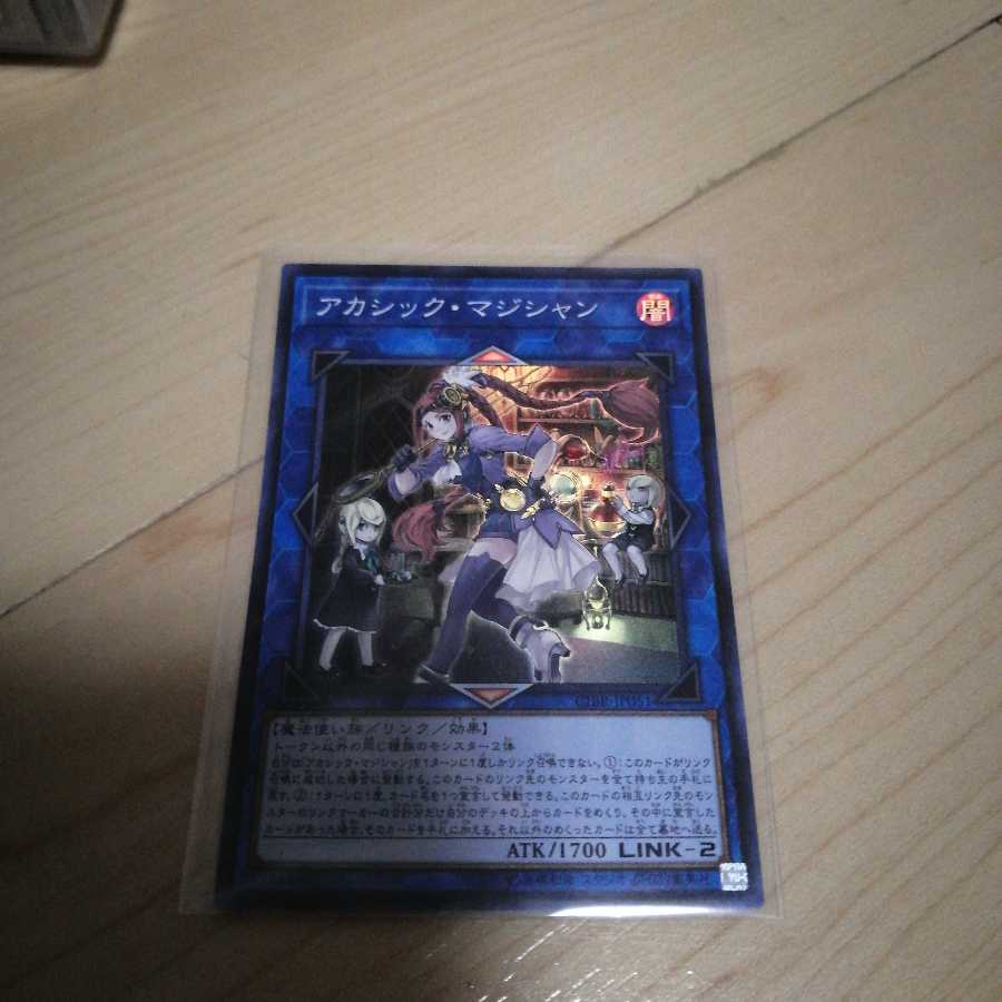 アカシック・マジシャン