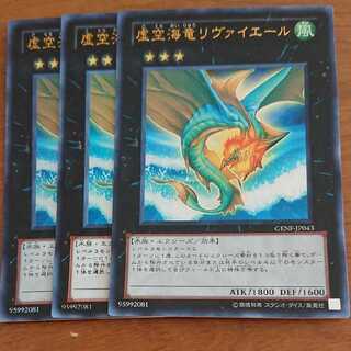虚空海竜リヴァイエール UR3枚