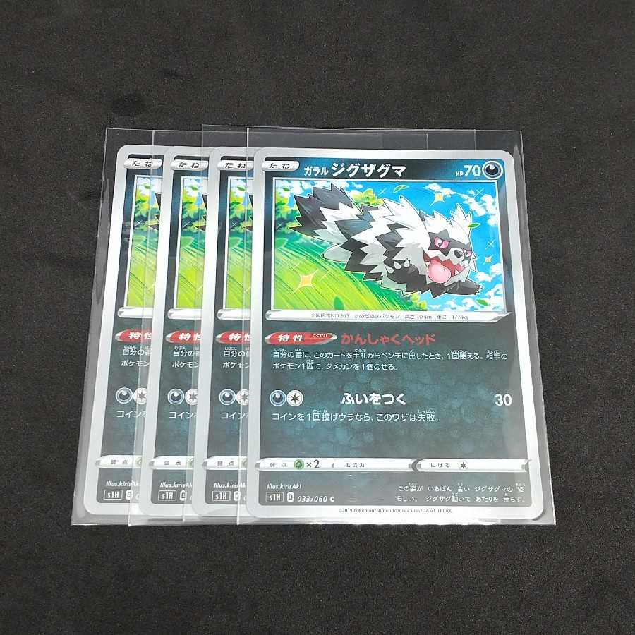 ガラルジグザグマ 四枚セット