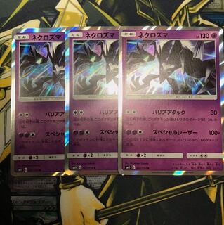 ポケモンカードゲーム ネクロズマ 3枚セット