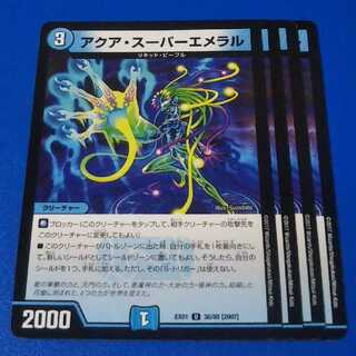 アクア・スーパーエメラル　4枚【管理番号0506-11】