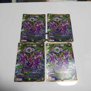 ダクライ龍樹 4枚