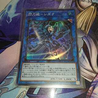 閃刀姫-シズク SR