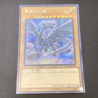 青眼の白龍　シークレット