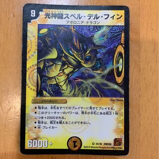 光神龍スペル・デル・フィン