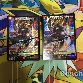 紅に染まりし者「王牙」｜クリムゾン・ビクトリー 2枚