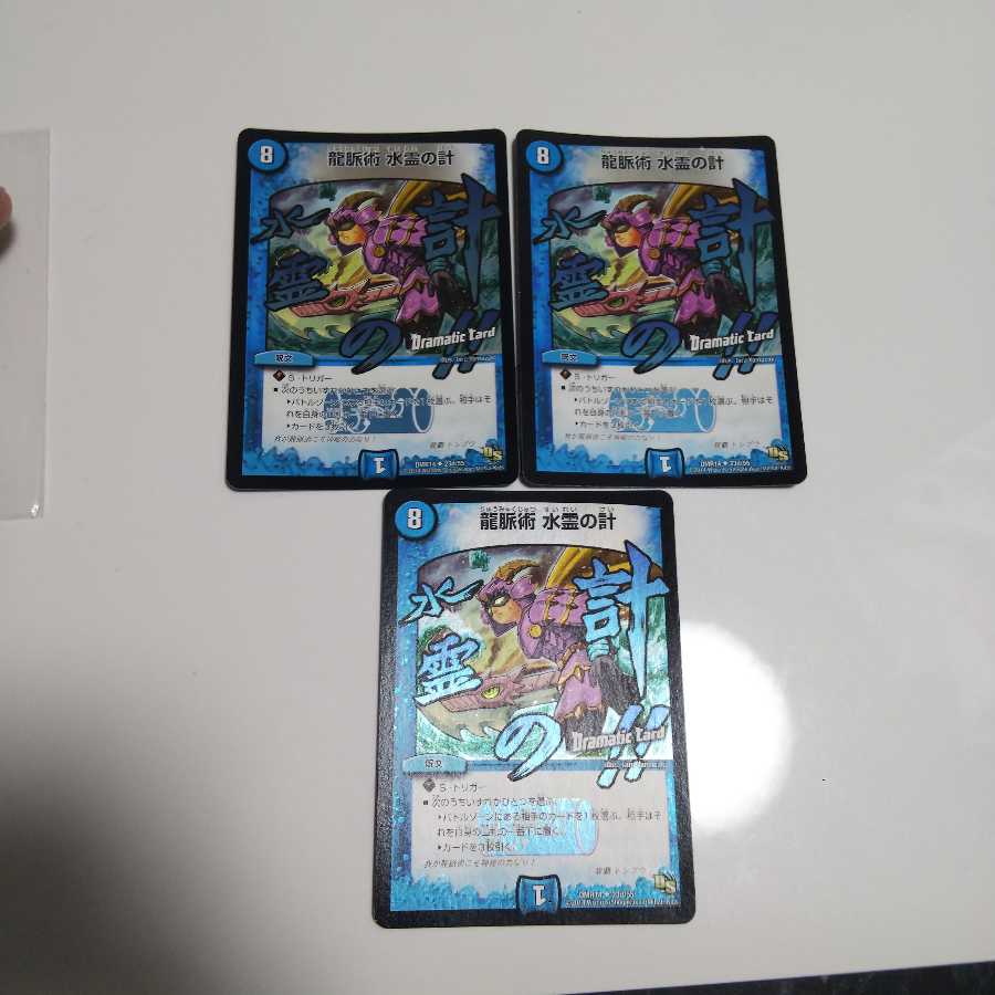 龍脈術 水霊の計(Dramatic Card) 3枚