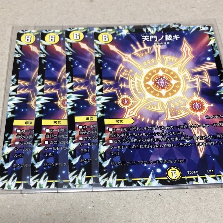 天門ノ裁キ 4枚