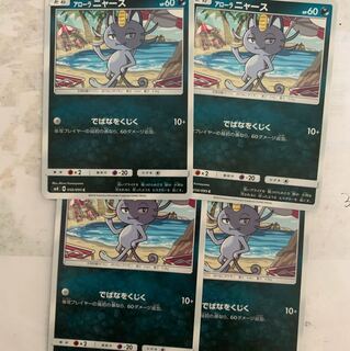 アローラニャース4枚セット 4枚