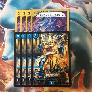 エマージェンシー・タイフーン サイバーチューン