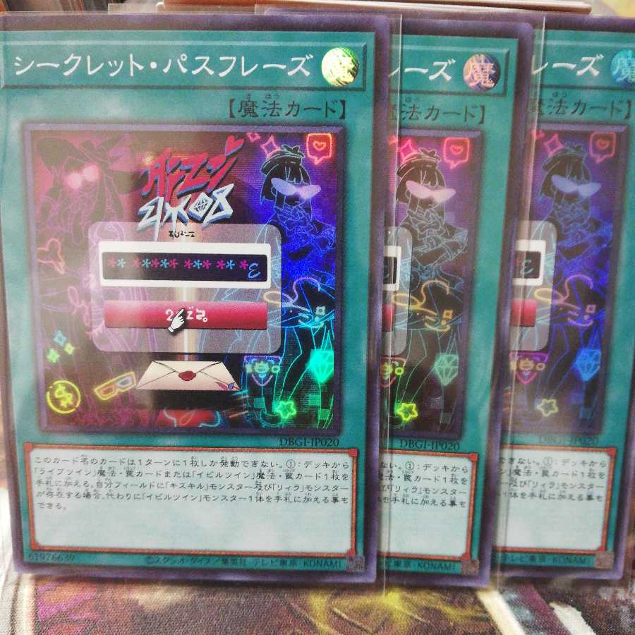 シークレット・パスフレーズ(スーパーレア）３枚