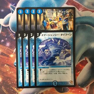 エマージェンシータイフーン サイバーチューン