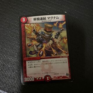 単騎連射 マグナム　翌日発送