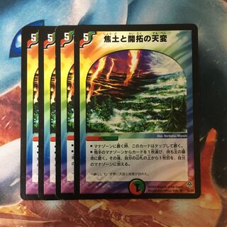 焦土と開拓の天変