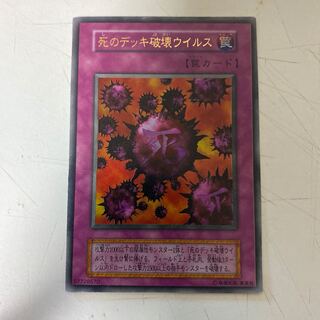 遊戯王 死のデッキ破壊ウイルス 初期 1枚