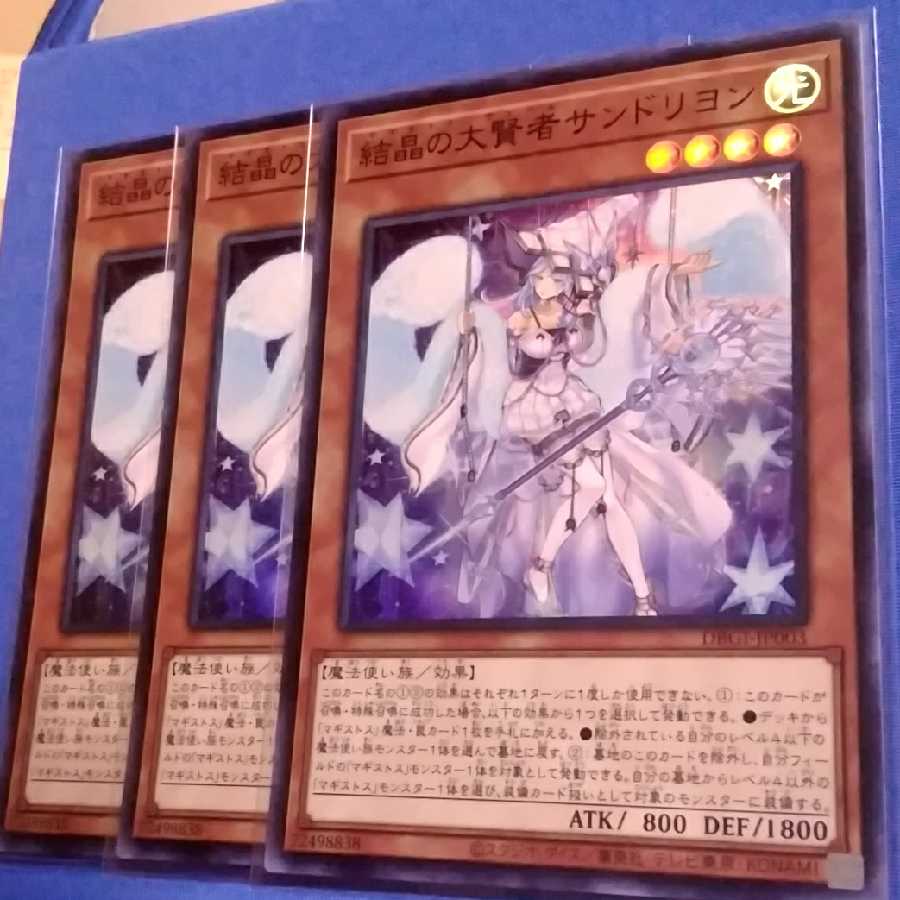 結晶の大賢者サンドリヨン（スーパーレア３枚)