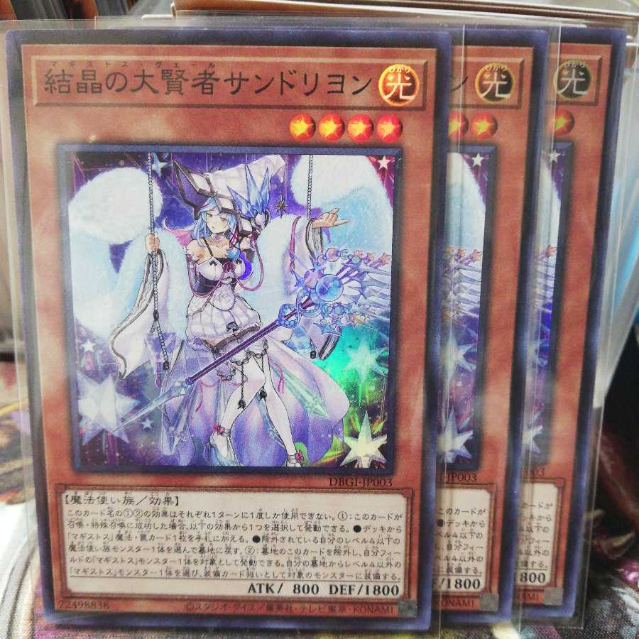 結晶の大賢者サンドリヨン(スーパーレア）３枚