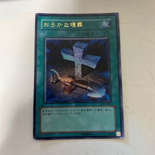 遊戯王 おろかな埋葬 ウルトラ