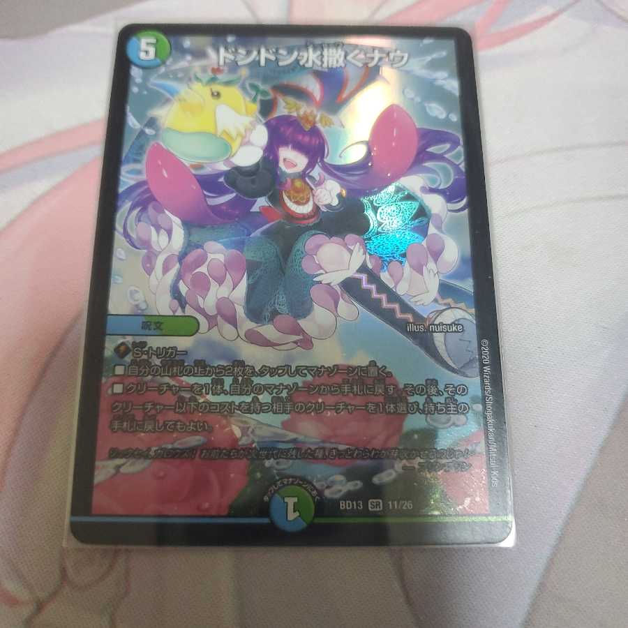 ドンドン水撒くナウ SR