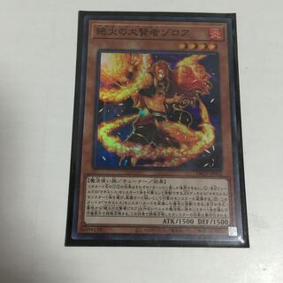 ★ 絶火の大賢者ゾロア　スーパー★
