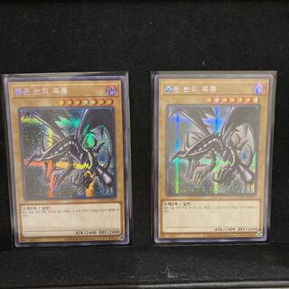 レッドアイズブラックドラゴン　韓国版　2枚セット　シークレットレア
