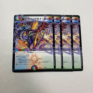 超次元リュウセイホール　4枚