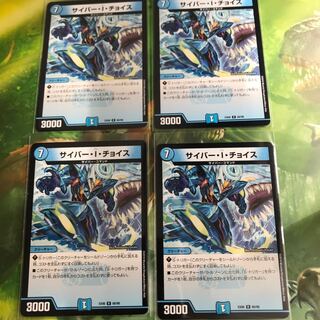 サイバー・I・チョイス 4枚セット